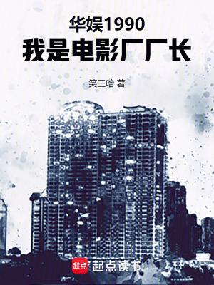 我是电影厂厂长篱笆好文学 我是电影厂厂长篱笆好文学