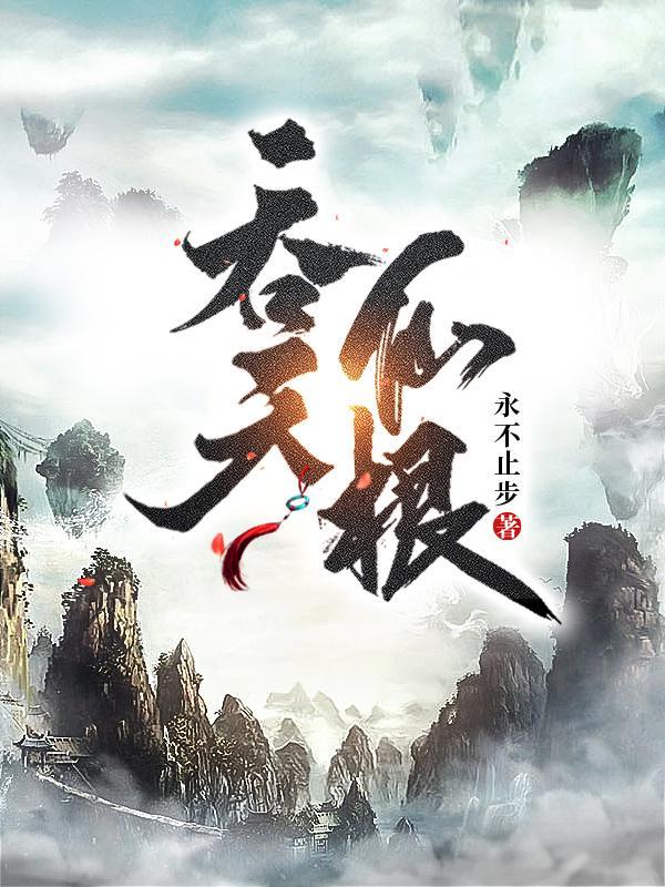 吞天仙根杨澈几个老婆 吞天仙根杨澈几个老婆
