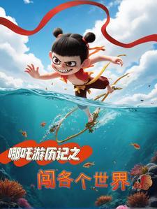 哪吒去过哪儿 哪吒去过哪儿