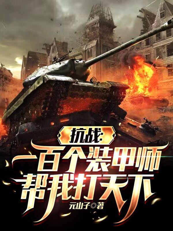 抗战一百个装甲师帮我打天下元山子 抗战一百个装甲师帮我打天下元山子