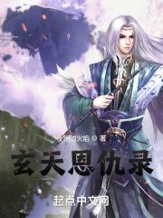 玄火神尊的主要内容是什么 玄火神尊的主要内容是什么