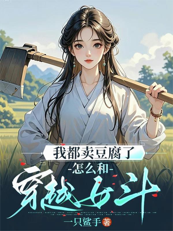 怎么和穿越女斗百度
