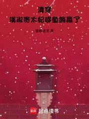 清穿端淑贵太妃咸鱼躺赢了免费 清穿端淑贵太妃咸鱼躺赢了免费