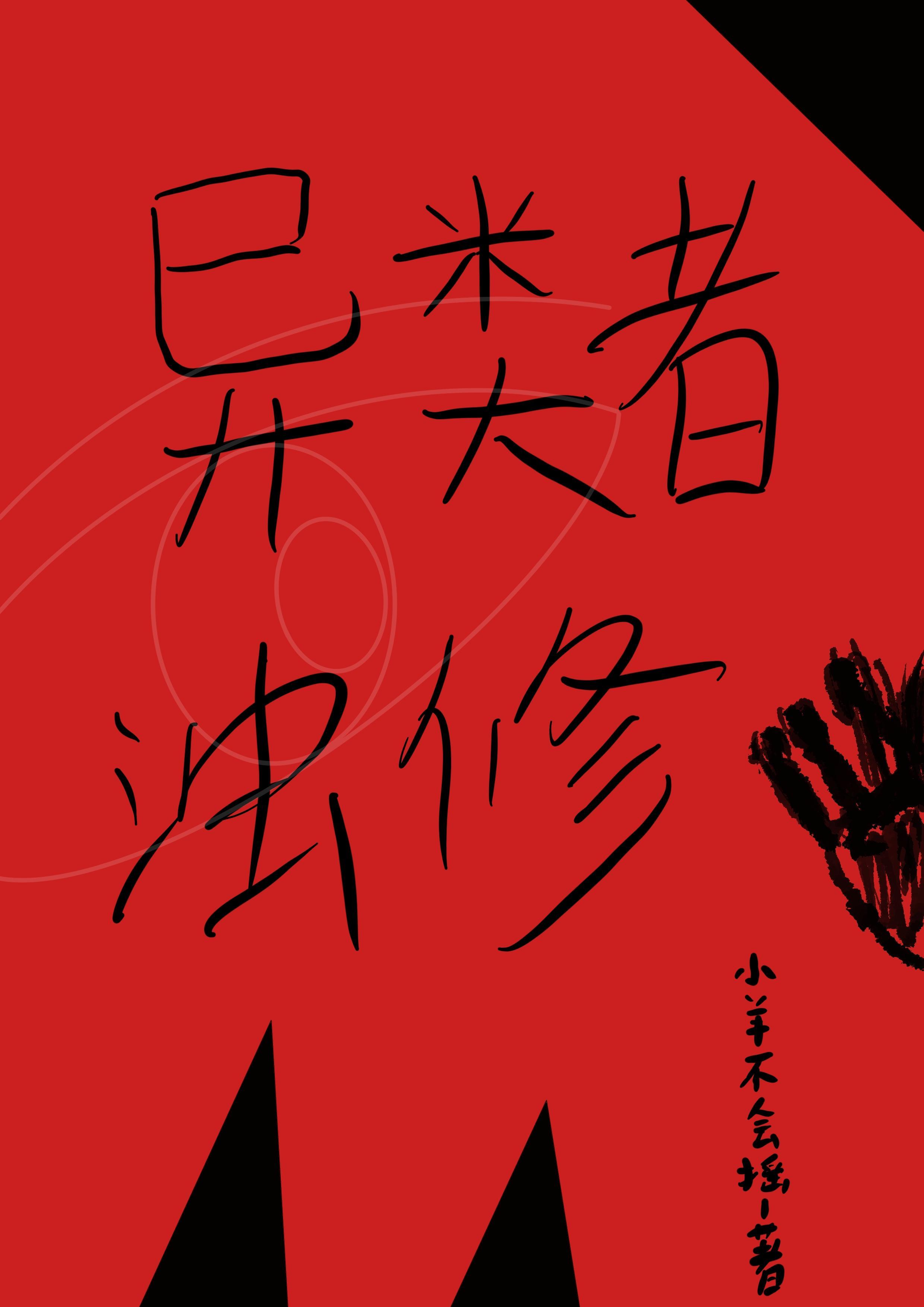 异类第六章