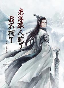 你老婆跟人跑了之后 你老婆跟人跑了之后