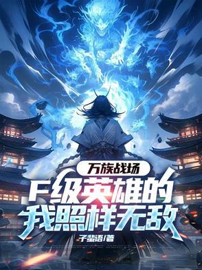 万族战场免费阅读 万族战场免费阅读