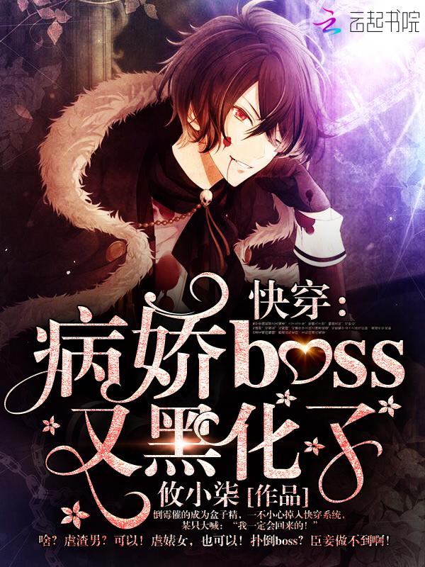 快穿病娇boss又要黑化了 快穿病娇boss又要黑化了