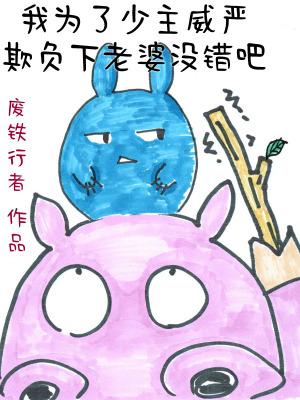 我为了少主威严欺负下老婆没错吧TXT 我为了少主威严欺负下老婆没错吧TXT