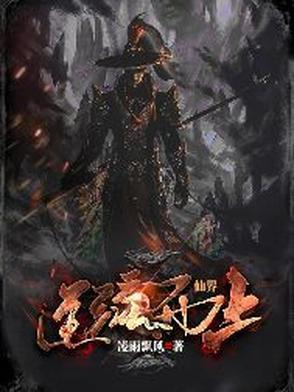 逆流修仙 逆流修仙