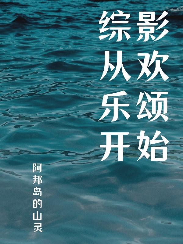 综穿影视剧欢乐颂 综穿影视剧欢乐颂