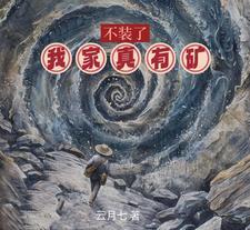 不装了我有钞能力笔趣阁 不装了我有钞能力笔趣阁