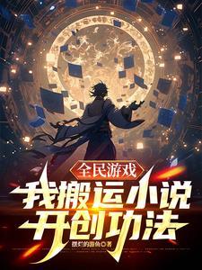 全民游戏我搬运开创功法TXT 全民游戏我搬运开创功法TXT