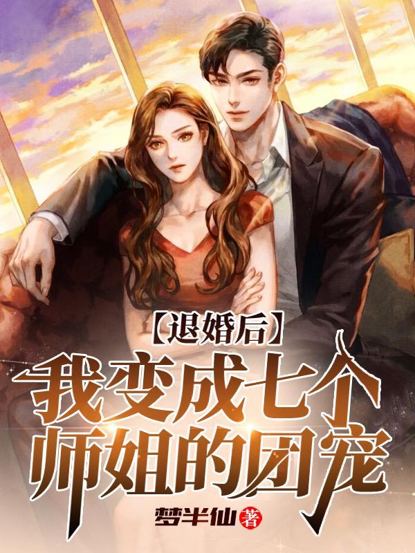 退婚后我变成七个师姐的团宠女主是谁 退婚后我变成七个师姐的团宠女主是谁