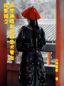 [综末世 [综末世