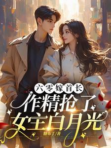 军爷谋婚痞妻撩人 军爷谋婚痞妻撩人
