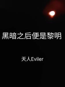黑暗过后便是曙光 黑暗过后便是曙光