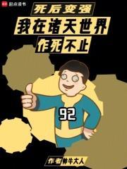 我死后超强 我死后超强