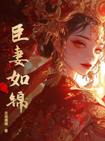 臣妻讲的是什么 臣妻讲的是什么