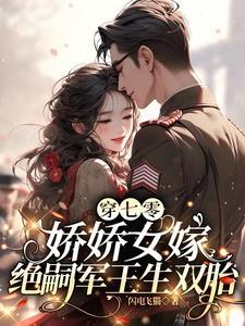 七零娇娇女穿书格格党 七零娇娇女穿书格格党