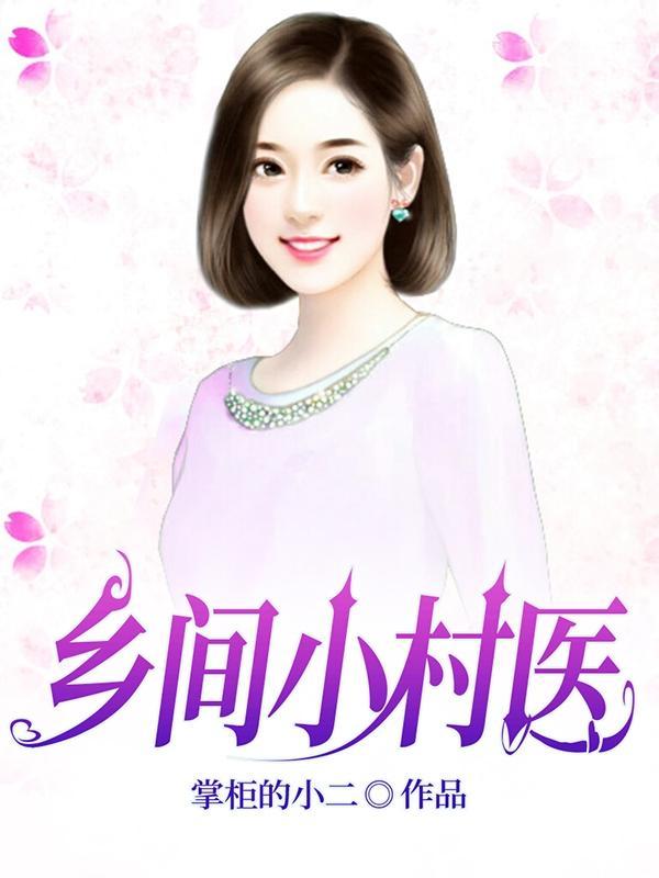 (乡村小医师) (乡村小医师)