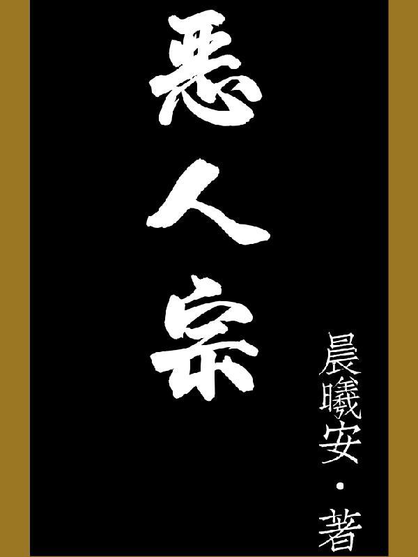 恶人宗是哪部漫画 恶人宗是哪部漫画
