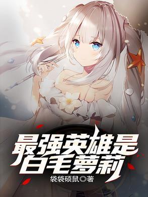 最强白毛爱挚友 最强白毛爱挚友