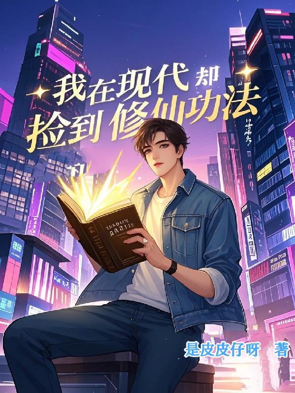 我在现代修仙谈恋爱 我在现代修仙谈恋爱