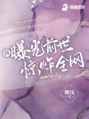 我曝光前世惊炸全网卿浅 我曝光前世惊炸全网卿浅