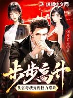 步步高升作者 步步高升作者