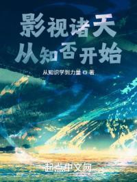 影视从知否世界开始 影视从知否世界开始