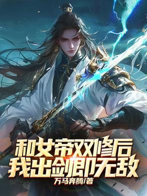 与女帝有关的玄幻 与女帝有关的玄幻