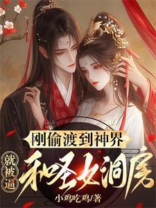 偷渡成仙 偷渡成仙