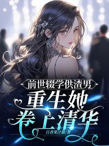 前世抛妻弃子重生悔过 前世抛妻弃子重生悔过