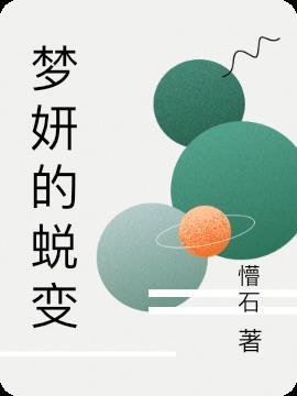梦妍名字的含义是什么意思 梦妍名字的含义是什么意思