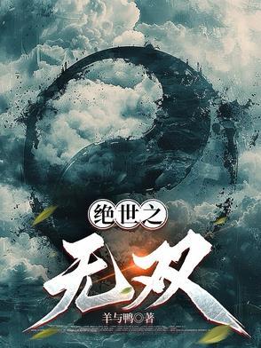 绝世无双无双 绝世无双无双