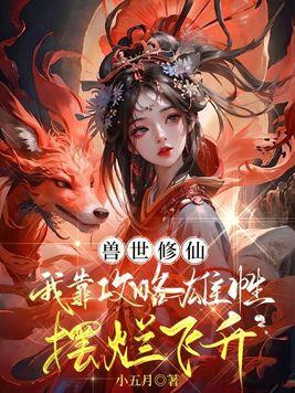 我兽世骗崽子 我兽世骗崽子