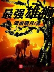 最历害的雄狮 最历害的雄狮