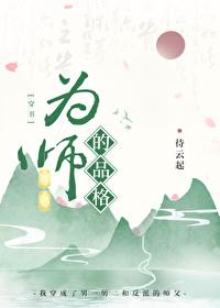 为师为范是什么意思 为师为范是什么意思