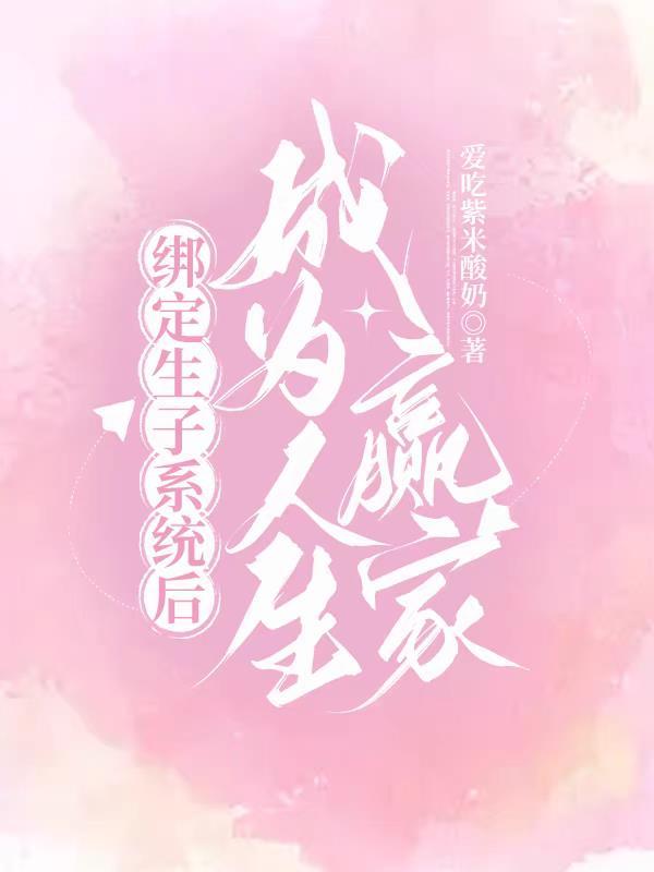 生子系统别人生 生子系统别人生