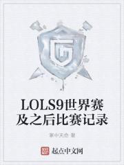 lols9世界赛及之后比赛记录 掌中天命 lols9世界赛及之后比赛记录 掌中天命