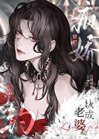 错把疯美钓o认成老婆 错把疯美钓o认成老婆
