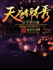 天唐锦绣 笔趣阁 天唐锦绣 笔趣阁