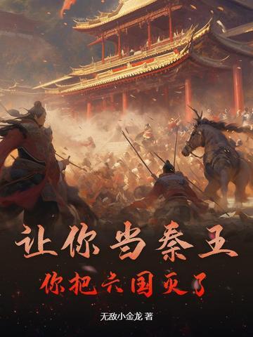 你把六国灭了是谁说的 你把六国灭了是谁说的