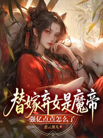 替嫁弃妃不好惹 替嫁弃妃不好惹