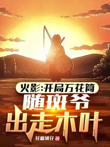 开局万花筒排行榜 开局万花筒排行榜