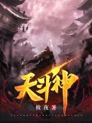 天斗神锋 天斗神锋
