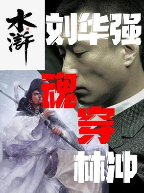 主角是刘华强的 主角是刘华强的