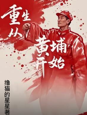 重生黄埔军校一期 重生黄埔军校一期