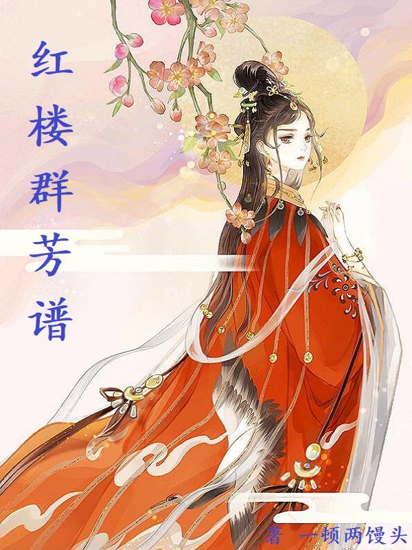 红楼群芳谱全本TXT百度 红楼群芳谱全本TXT百度