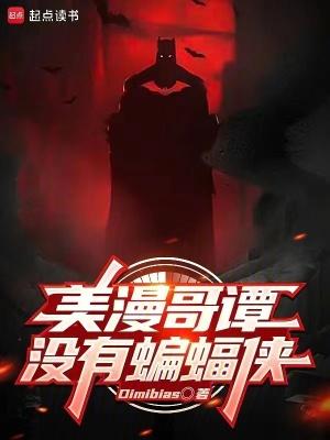 哥谭没有蝙蝠侠吗 哥谭没有蝙蝠侠吗